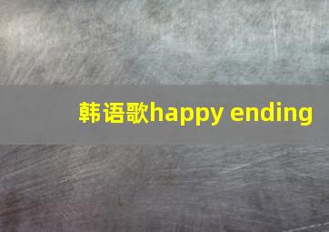 韩语歌happy ending